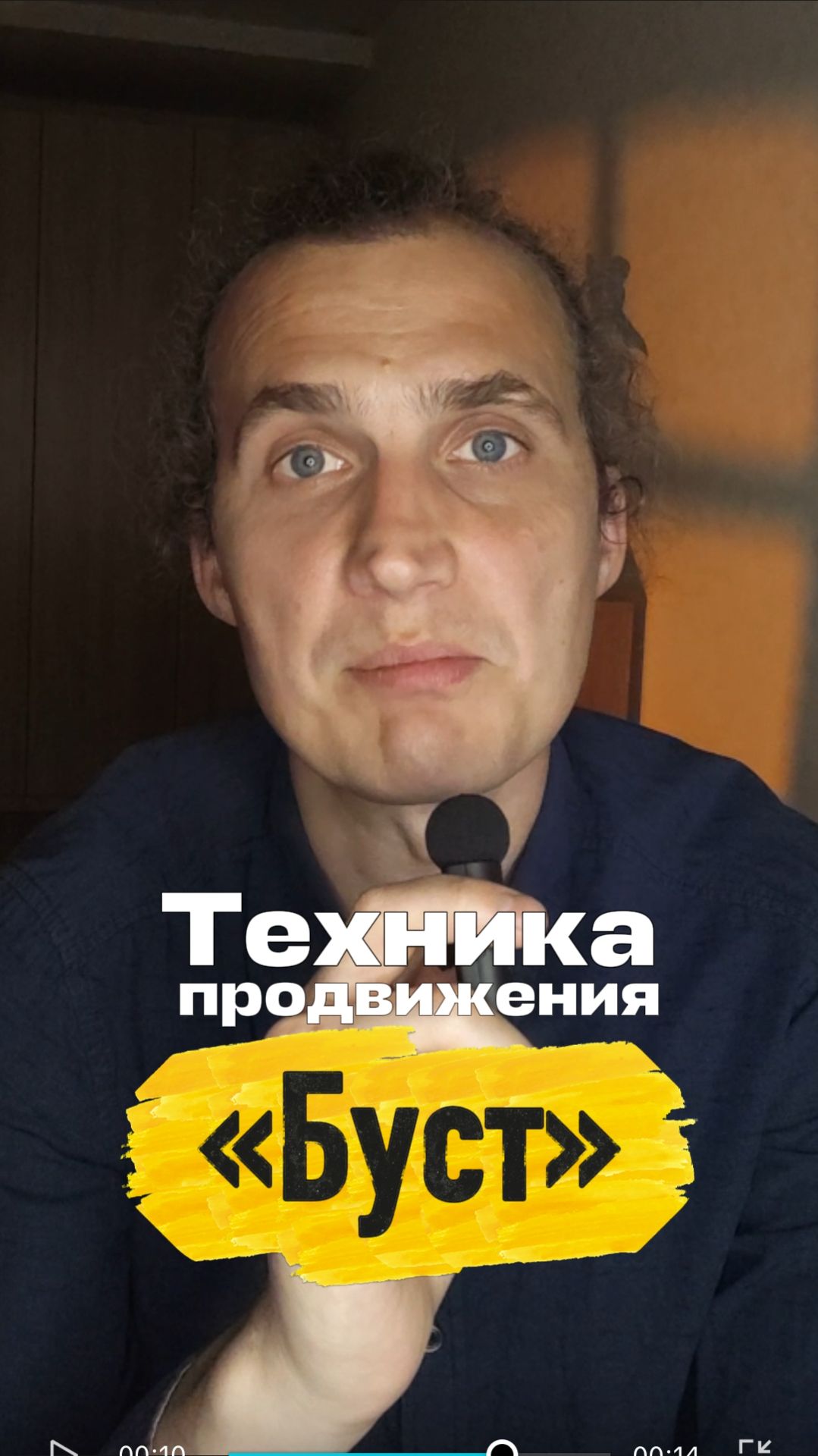Техника продвижения «Буст».