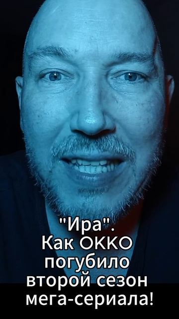 "Ира". Как OKKO погубило второй сезон