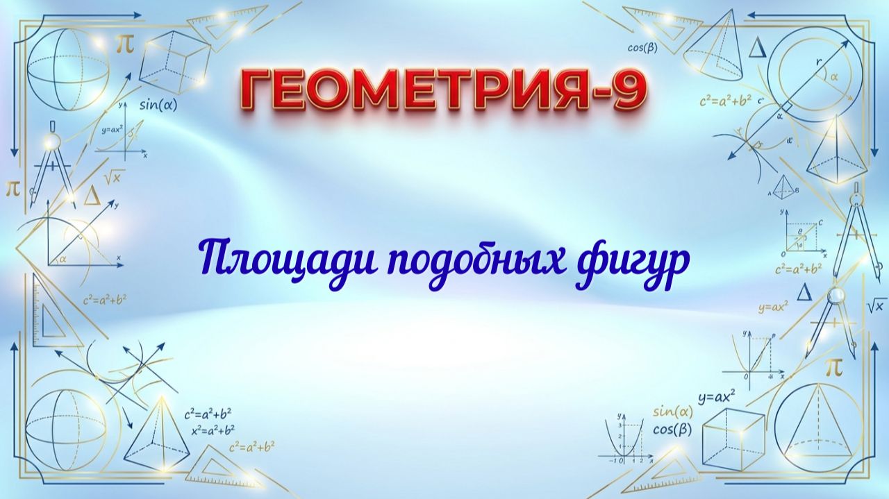 Площади подобных фигур. Геометрия-9.