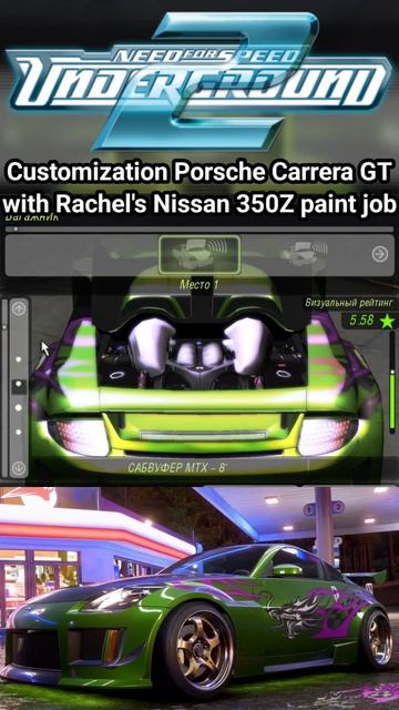 Porsche Carrera GT с покраской от машины Рэйчел Nissan 350Z в Need For Speed Underground 2