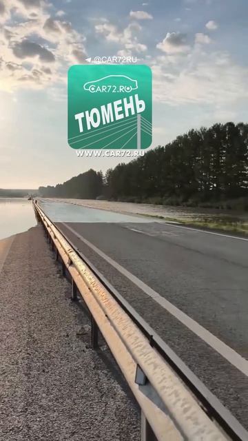 Трасса Тюмень - Екатеринбург, затопило 4-х полосную федеральную дорогу.