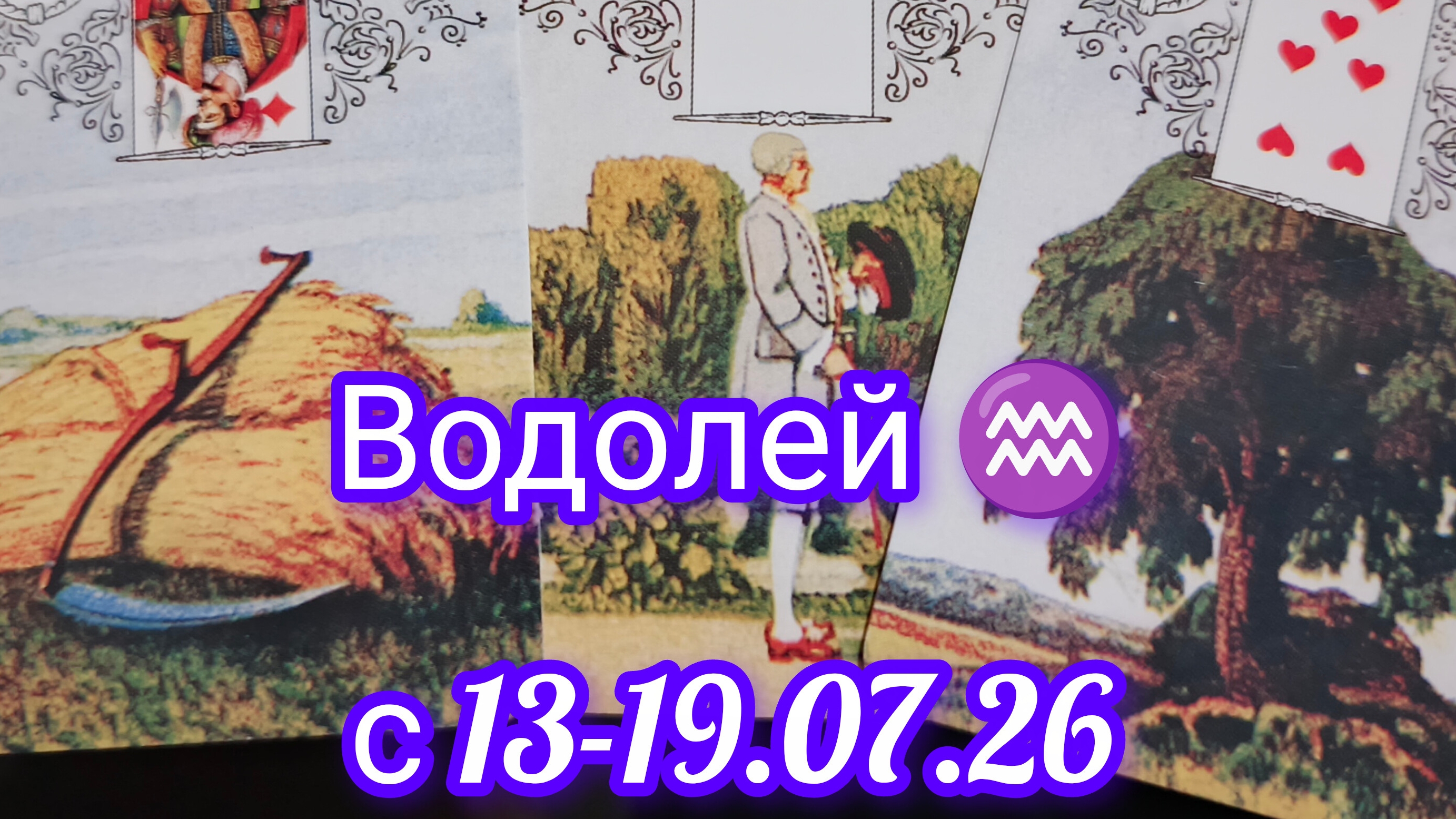 Водолей ♒ расклад Ленорман  с 13.07-19.07.2026года