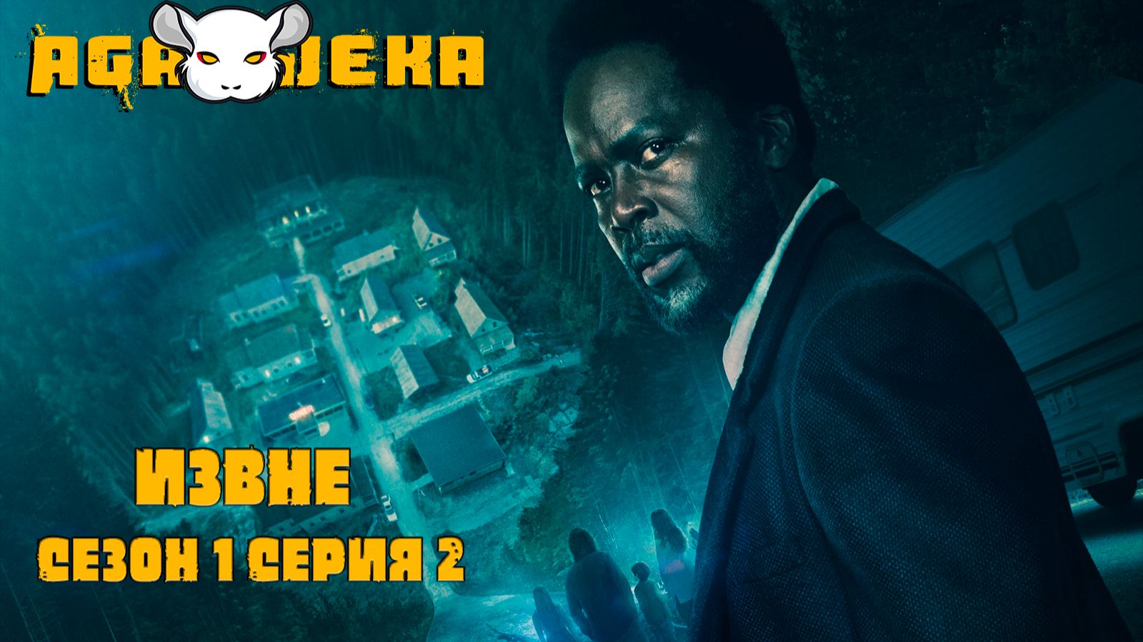 AgaJeka. Извне Сезон 1 серия 2