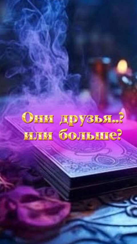 Таро расклад. Они друзья или что-то бОльшее?