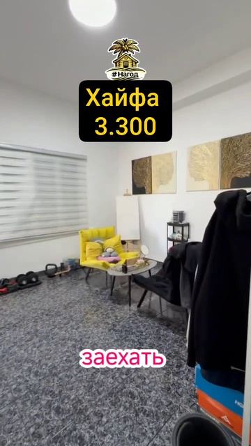 🏠 Срочно предлагается в аренду 2,5-комнатная квартира в Хайфе!
