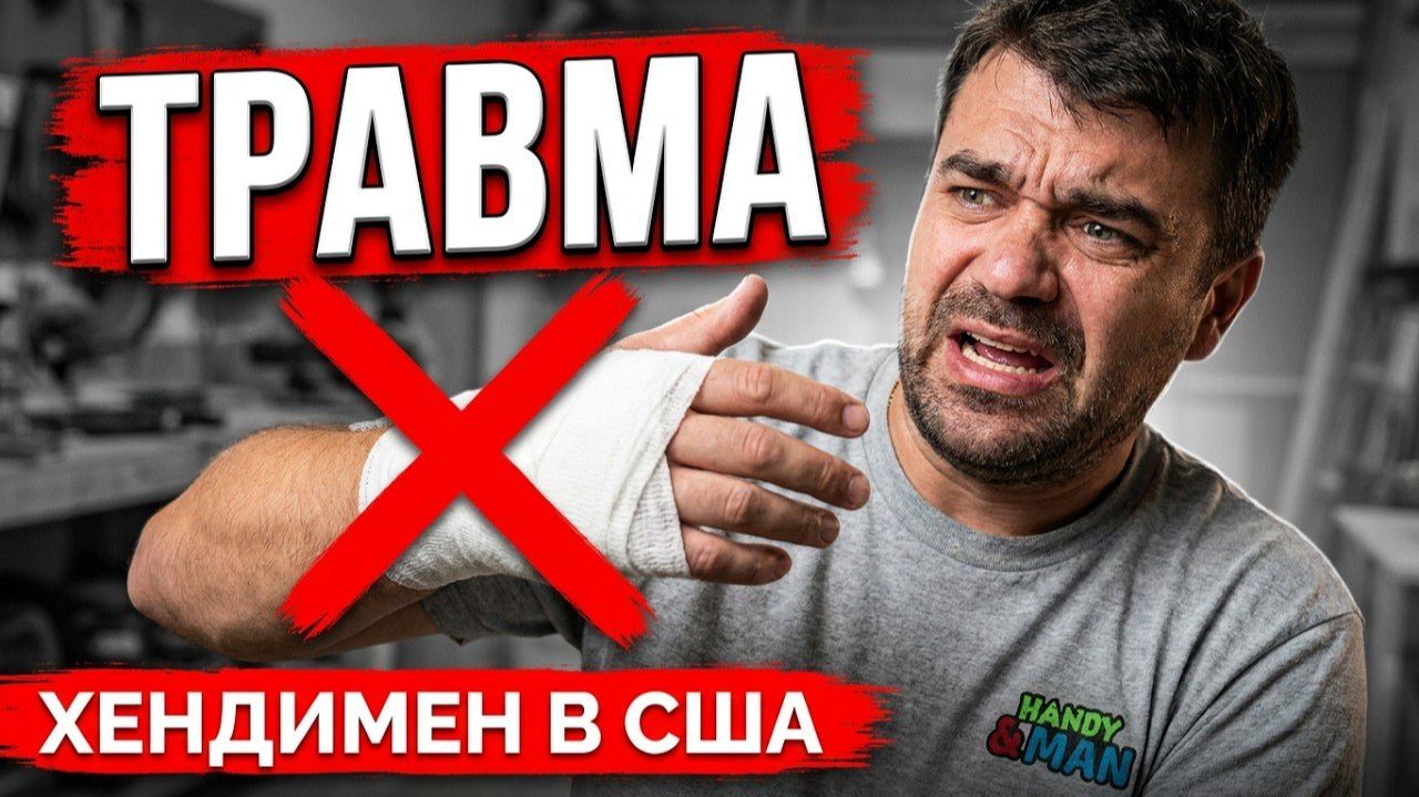 Получил Травму На Заказе | Хендимен в США