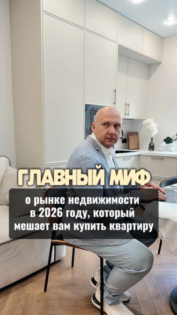Главный миф в 2026 году на рынке недвижимости