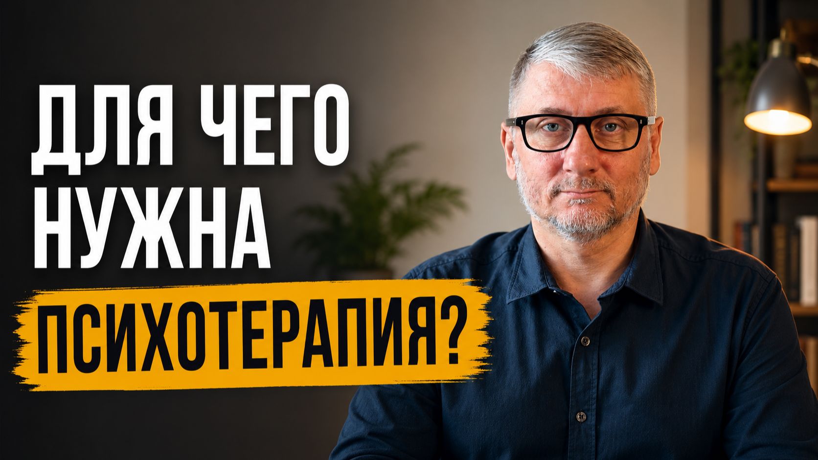 Для чего нужна психотерапия?
