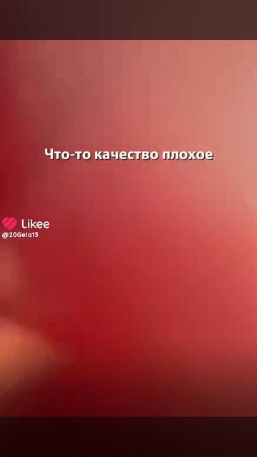 Качество не то!!! 🤣🤣🤣