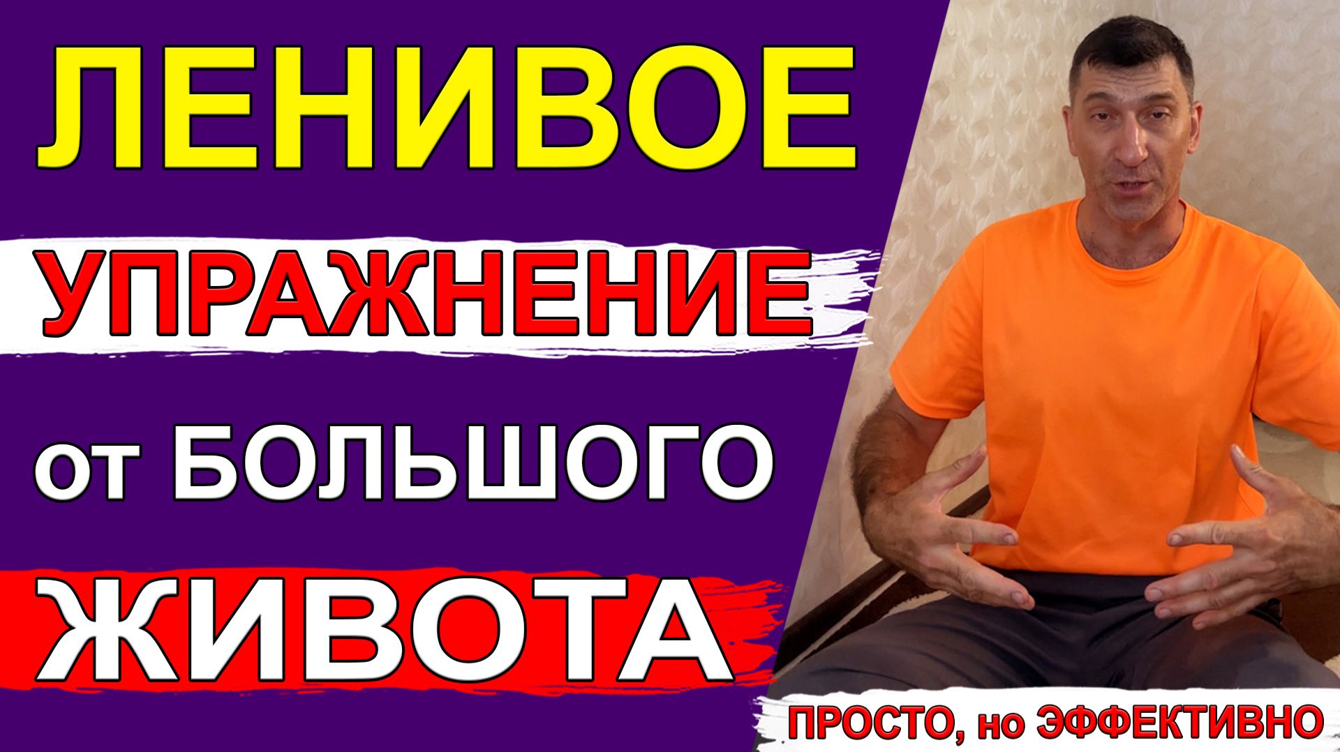 Самое ленивое упражнение от большого живота