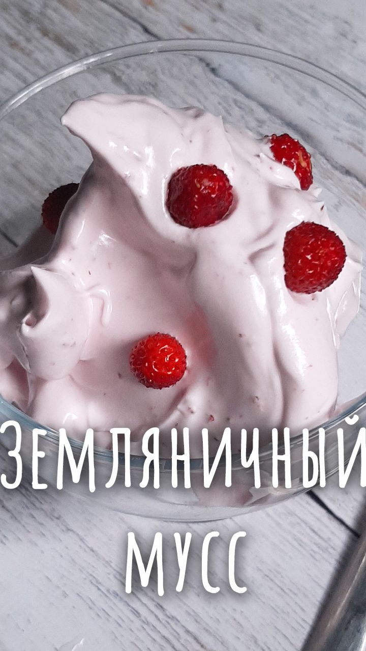 Земляничный мусс - любимое лакомство детства.