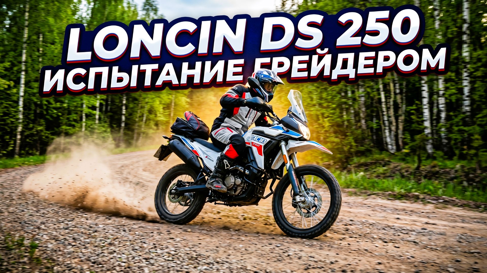 Прохватил по грейдеру на Loncin DS 250! Как он держит?✅