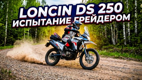 Прохватил по грейдеру на Loncin DS 250! Как он держит?✅