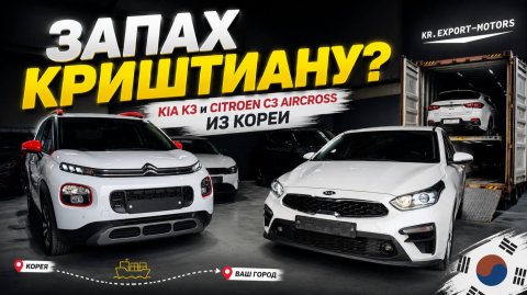 Покупаем Kia K3 и Citroen C3 в Корее. Полный процесс до отправки клиентам