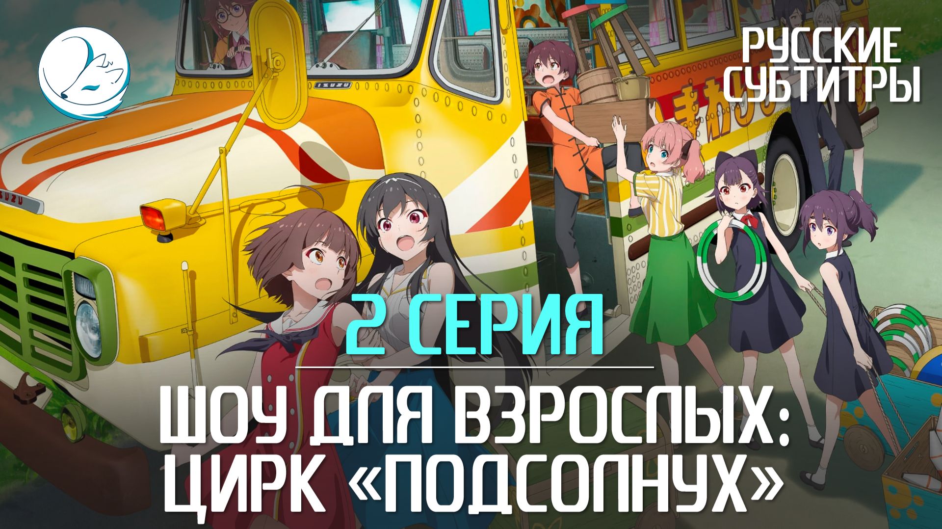 Шоу для взрослых: Цирк «Подсолнух» - 2 серия [Субтитры | Kazoku Project]