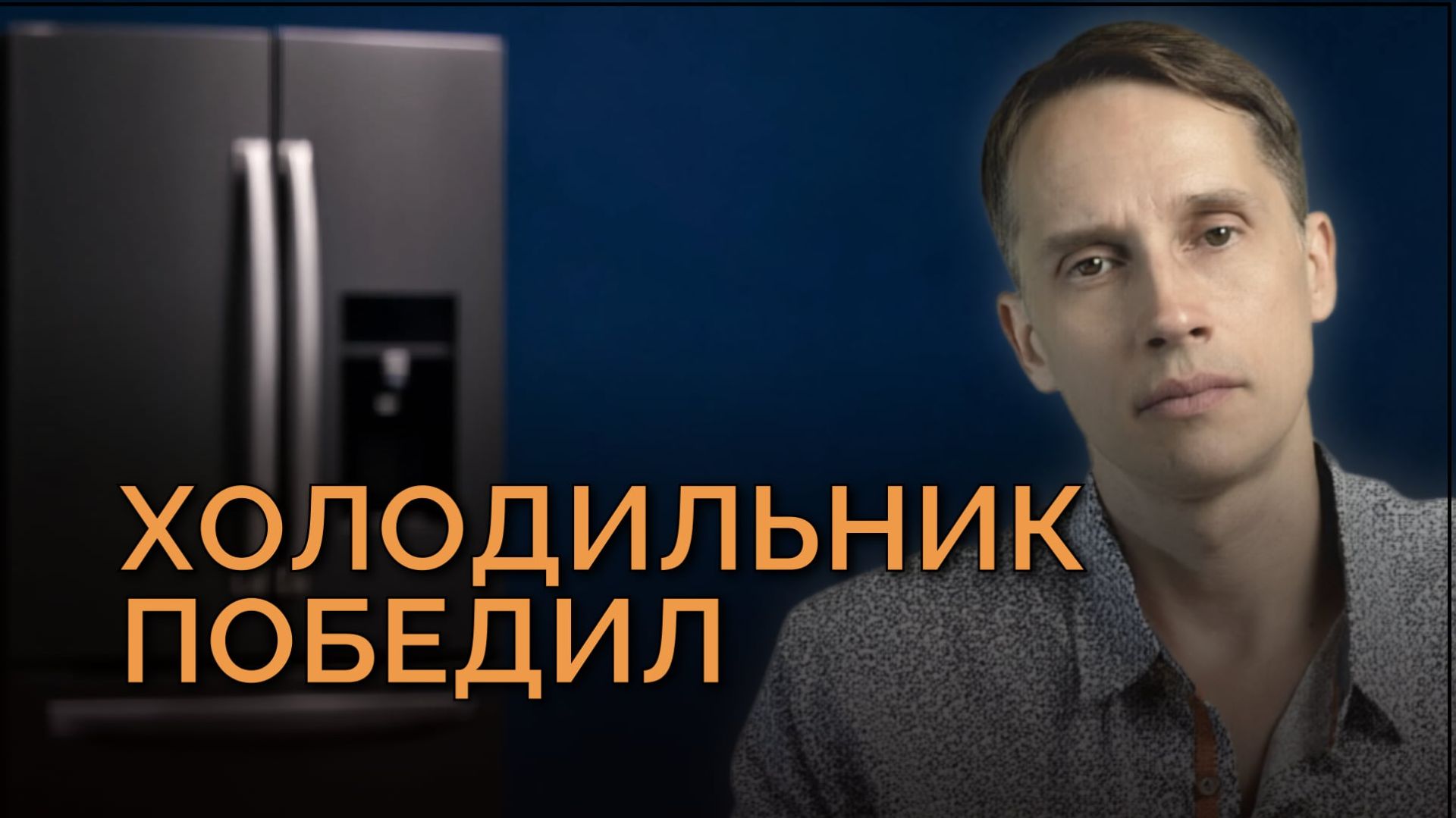 Закон свободной воли: почему жизнь не меняется и что с этим делать — 3 правды о деньгах и воле