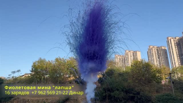 Фиолетовая мина лапша 16 зарядов