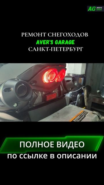 Ремонт снегоходов в AVER's GARAGE