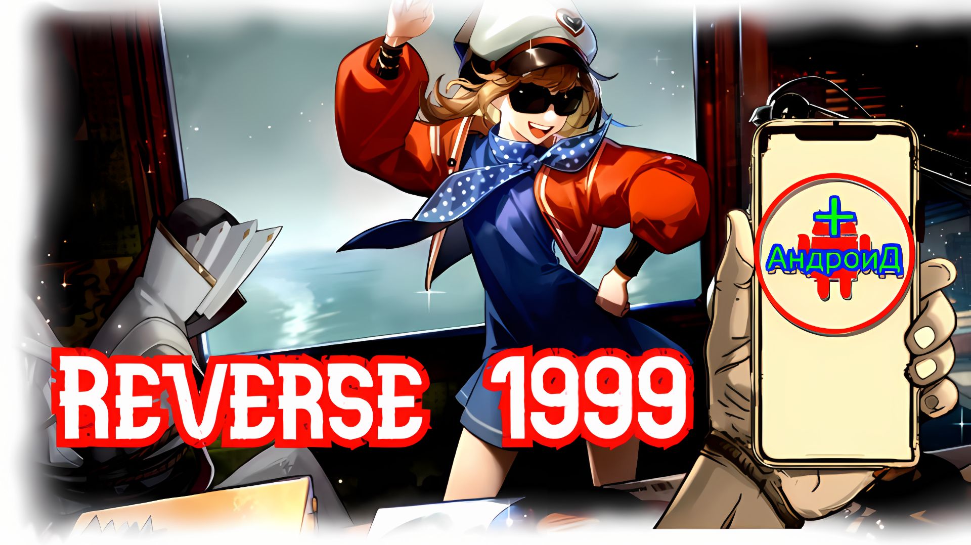 #Reverse1999 Игра Для Android🔘🔵🔴 🅰🅽🅳🆁🅾🅸🅳🅿🅻🆄🆂👹 Reverse 1999 🅰🅽🅳🆁🅾🅸🅳🅿🅻🆄🆂👹