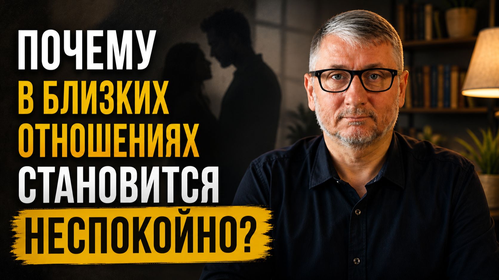 Почему в близких отношениях вам тревожно?