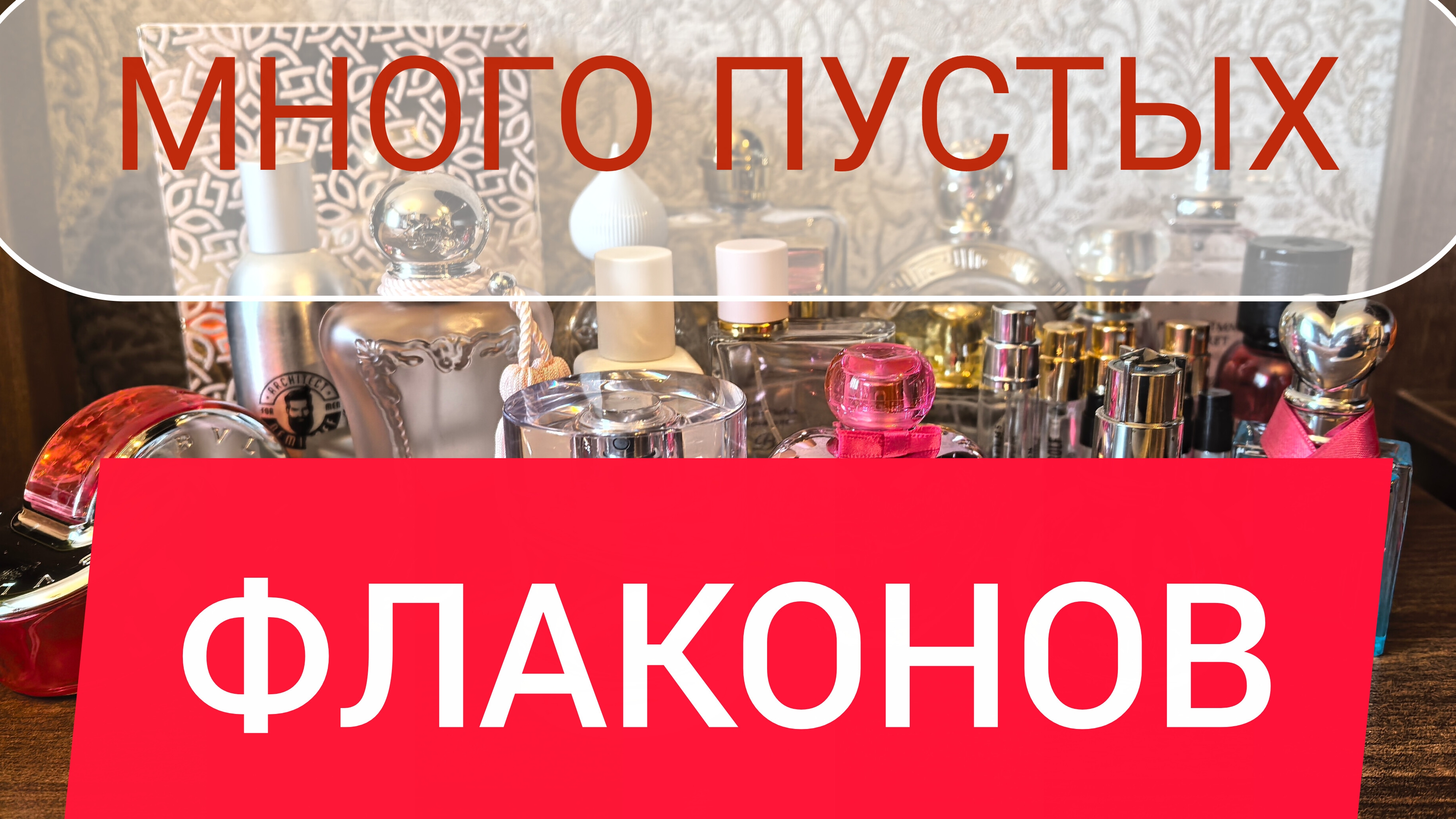 ПУСТЫЕ ФЛАКОНЫ