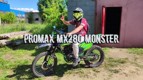 PROMAX MX280 MONSTER и УРАЛ