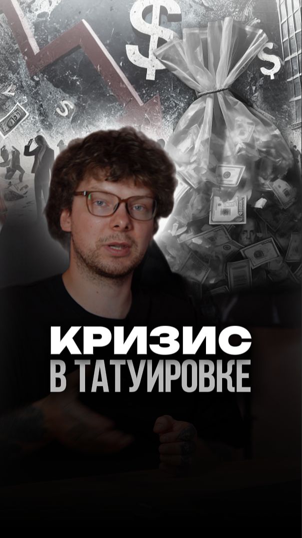 Маркетинг в тату - как бороться с кризисом. В тгк: boykovmisha рассказываю про тату простым языком
