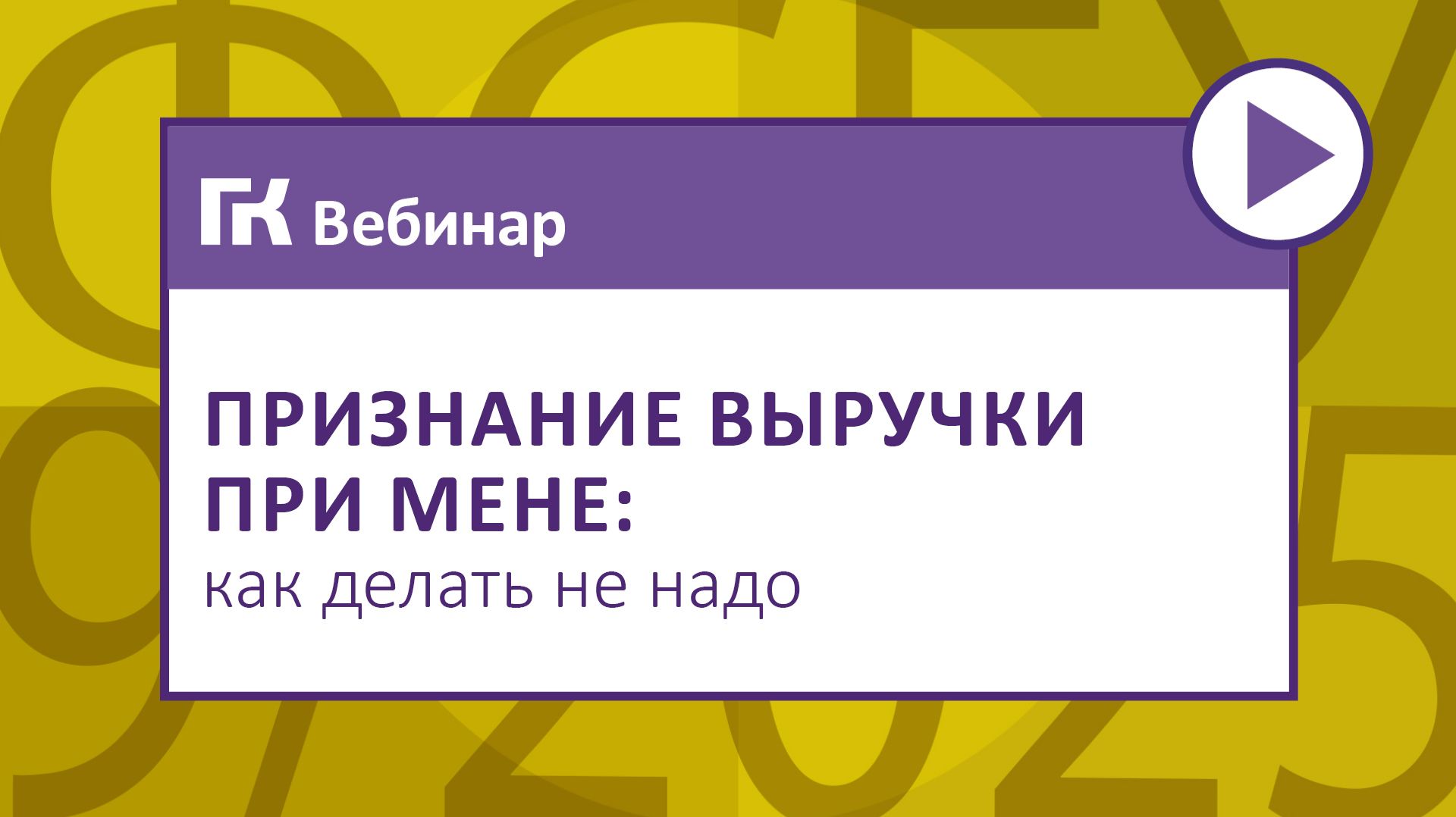 Признание выручки при мене как делать не надо