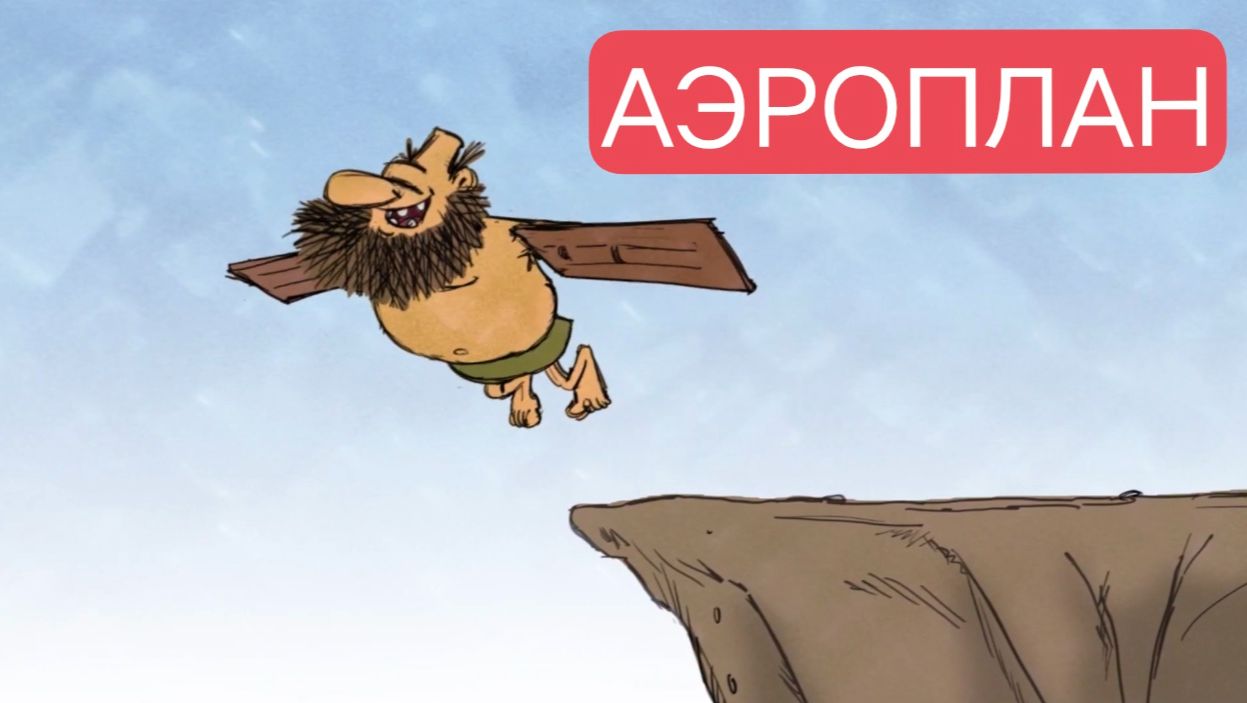 Тупозавры. Аэроплан.