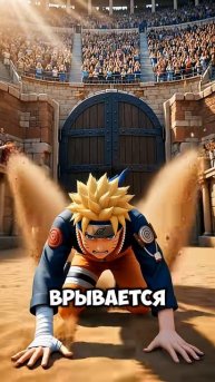 Что если Наруто и Саске появились в Риме? #naruto #shorts #shortsvideo