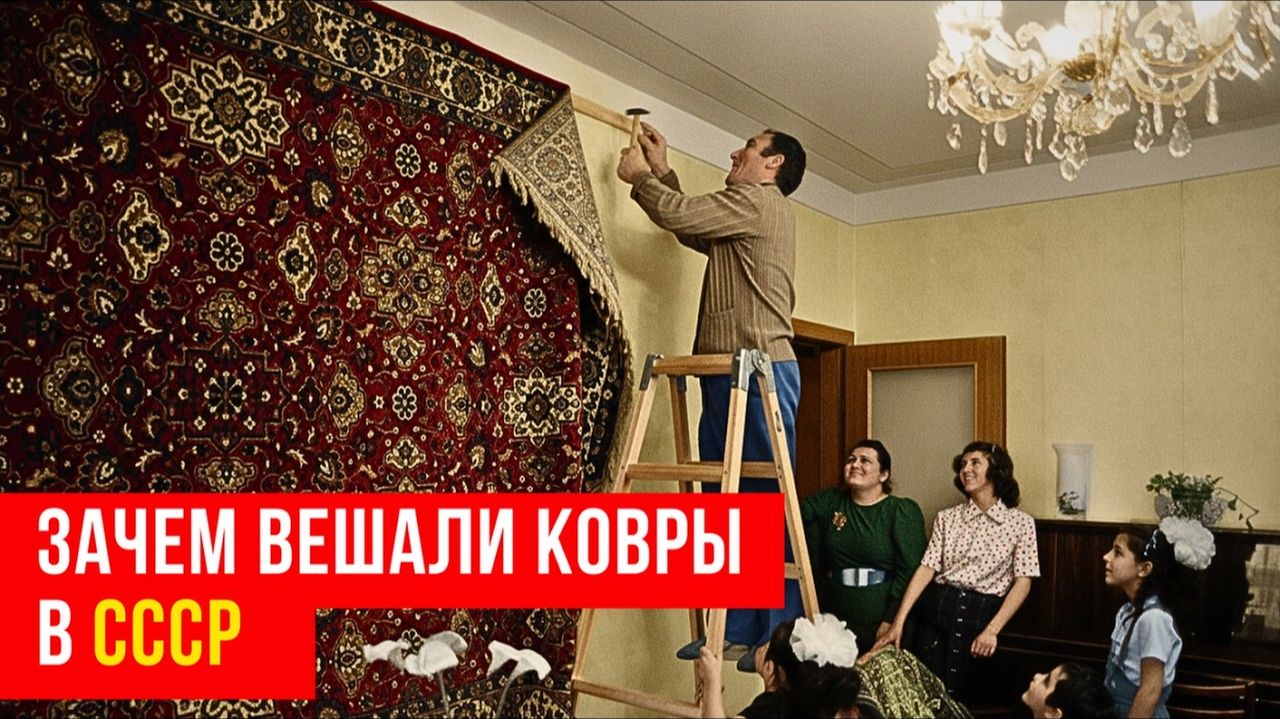 Почему в СССР все вешали ковры на стены Причины, о которых молчали