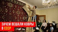 Почему в СССР все вешали ковры на стены Причины, о которых молчали
