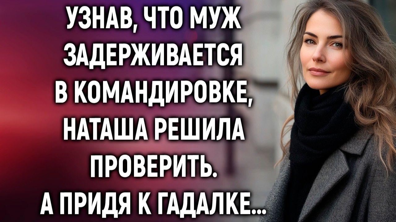 Жизненные ИсторииУзнав что муж задержался НаташаИстории из жизниРеальные историиАудиорассказы