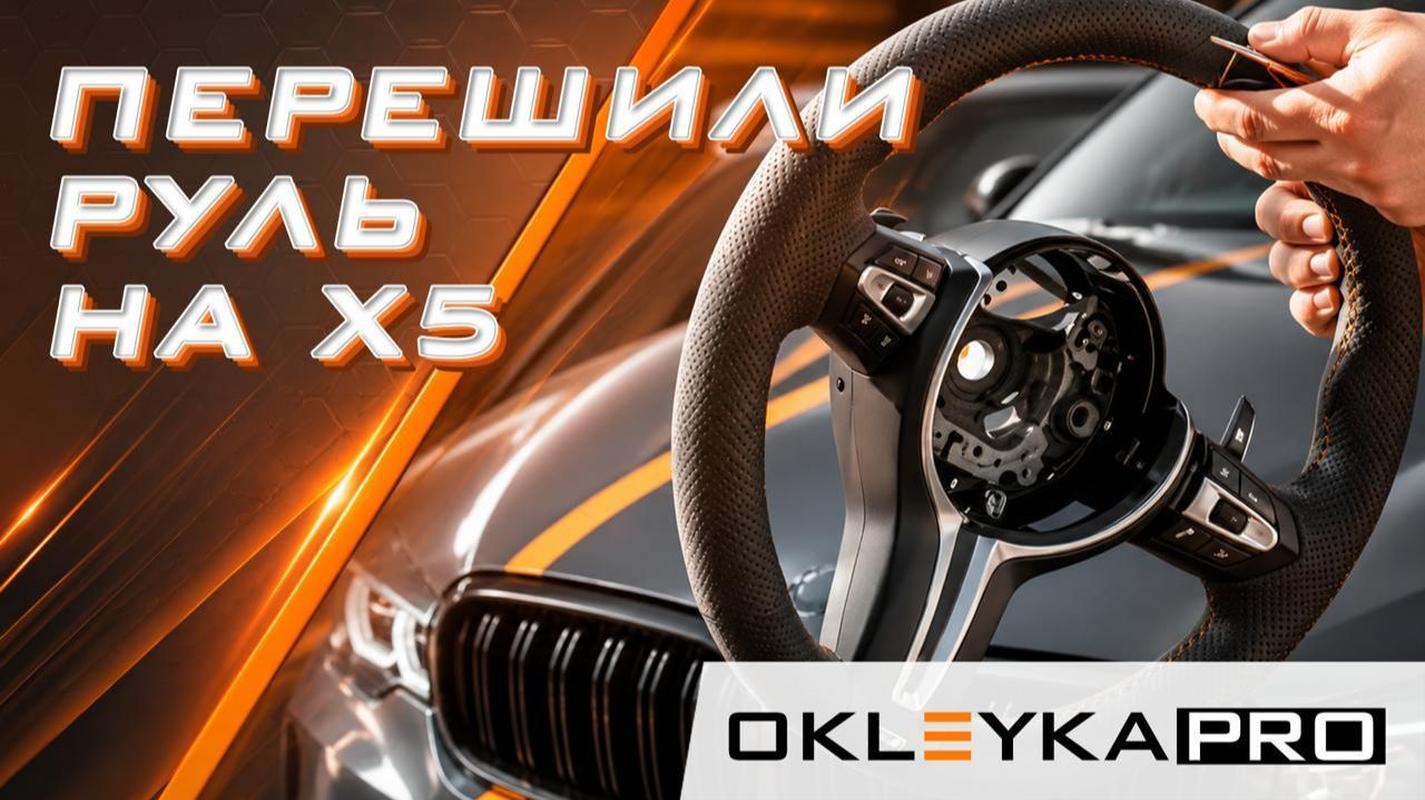 Перешив руля BMW X5M в алькантару: разбор всех этапов