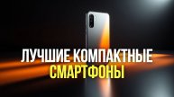 Лучшие компактные смартфоны: подборка из 10 устройств