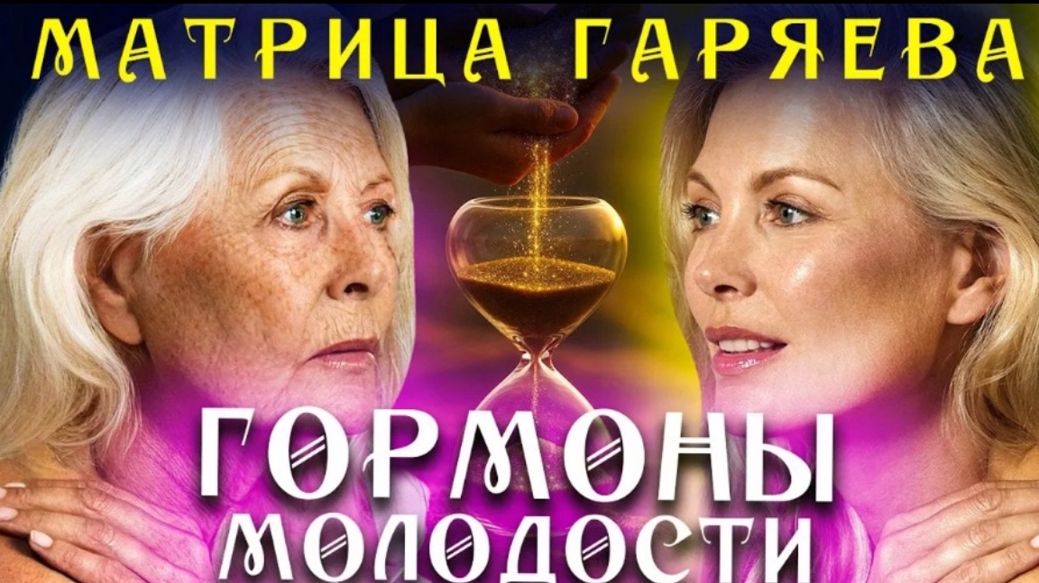 Матрица Гаряева для Восстановления Гормонального Баланса ☀️ Матрица для Женских Гормонов