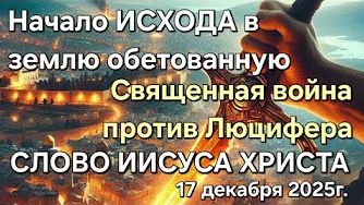 "Начало исхода в землю обетованную", "Священная война против Люцифера" — слово Иисуса Христа