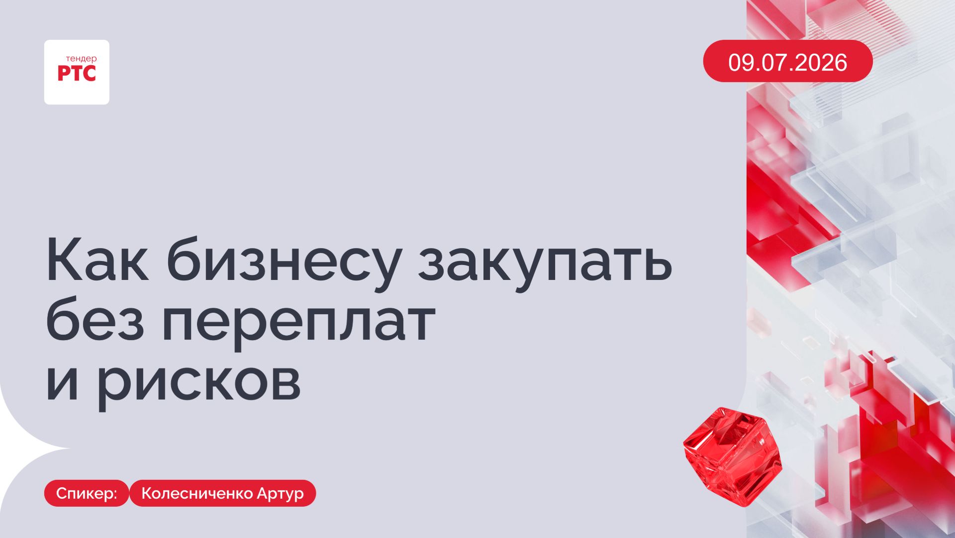 Как бизнесу закупать без переплат и рисков. 09.07.2026