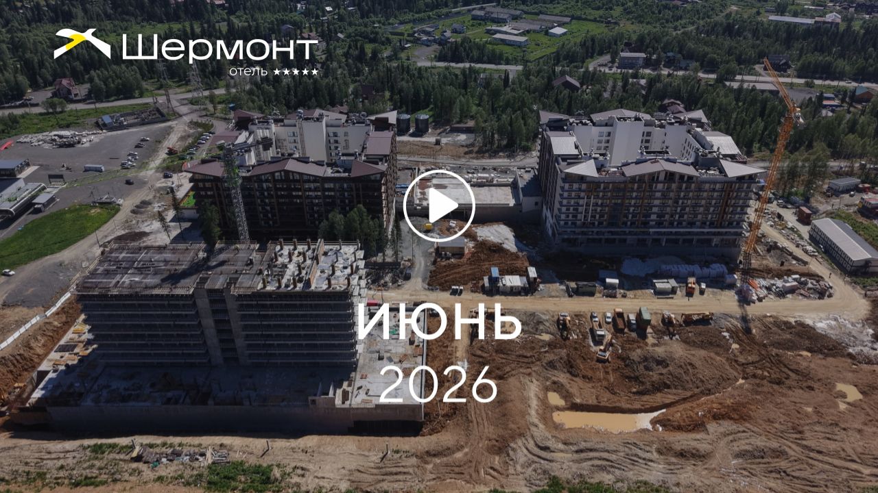 «Шермонт»: ход строительства, июнь 2026