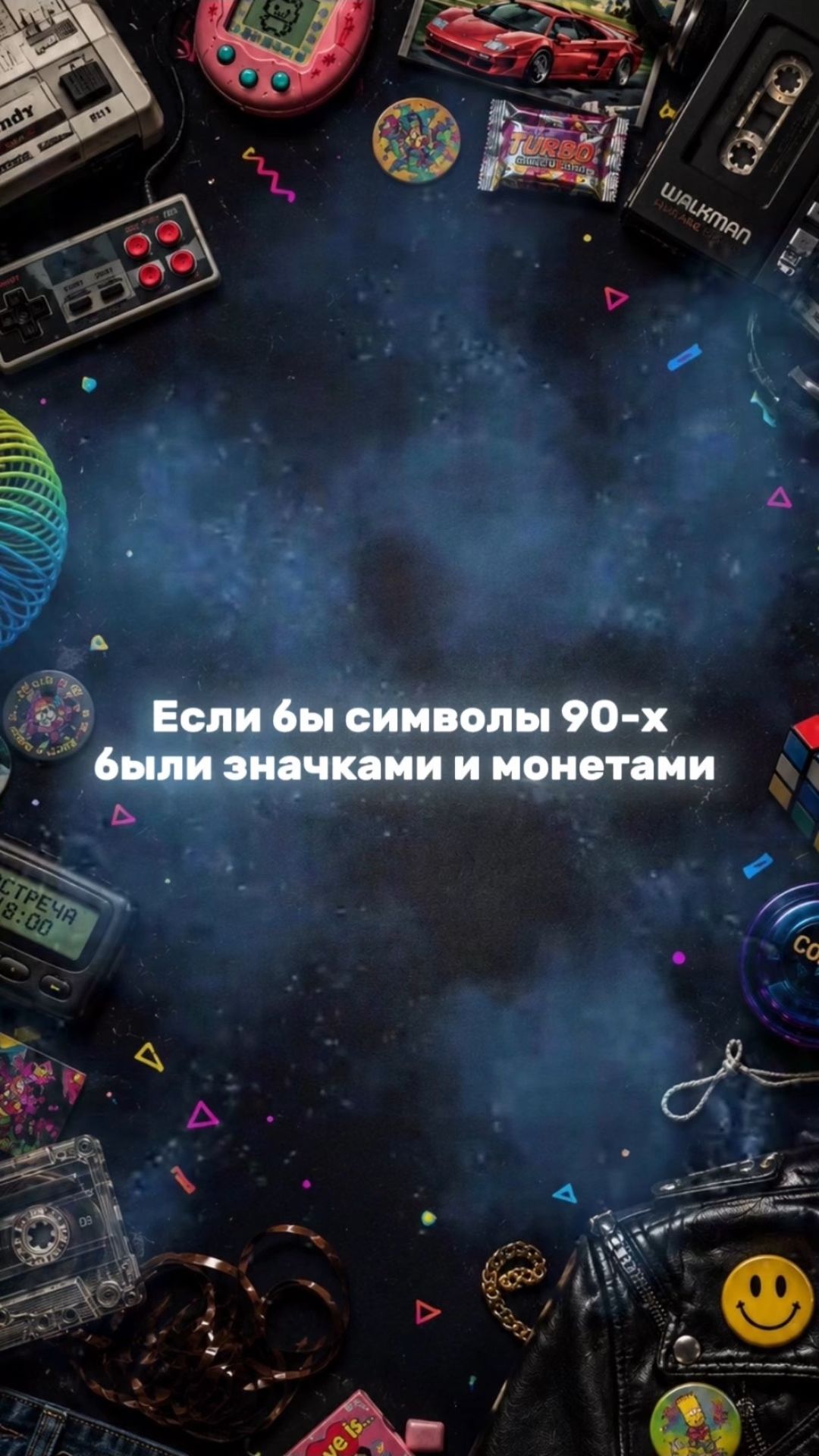 Символы 90-х в значках и монетах