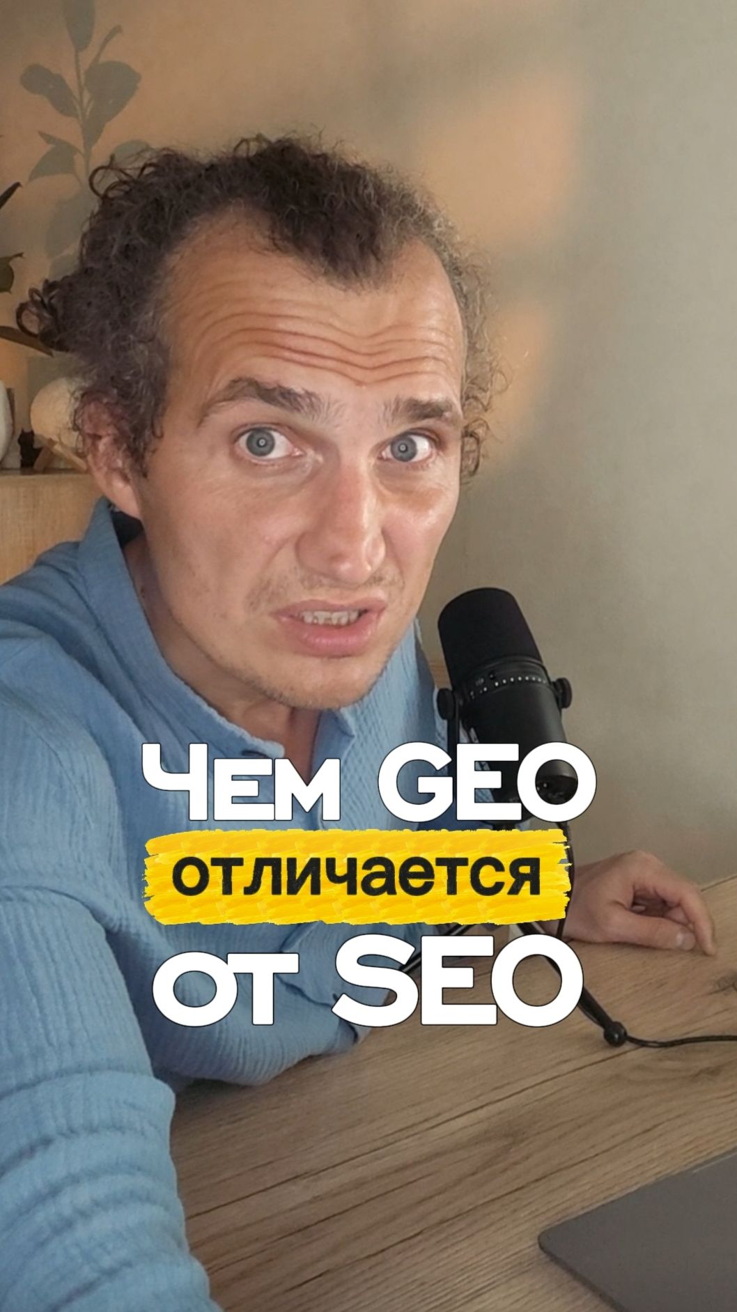 Важные отличия GEO от SEO.