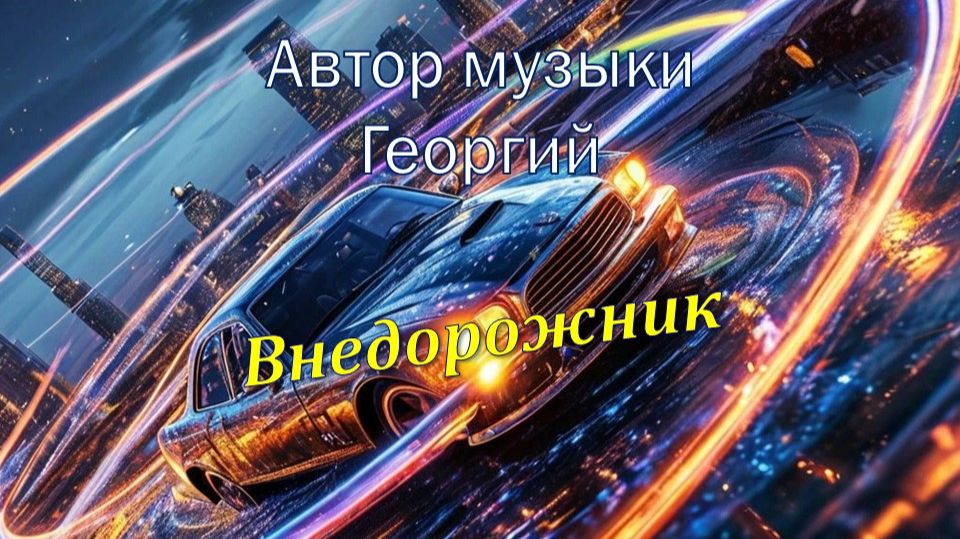 Внедорожник. Автор музыки Георгий