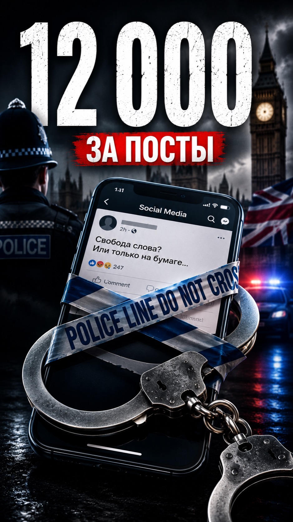 Свободная британия?