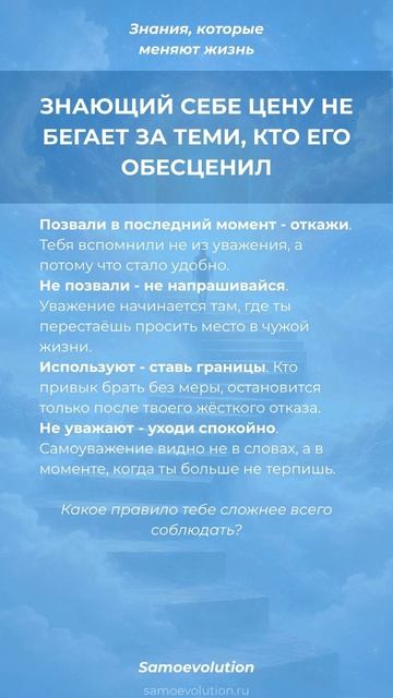 ЗНАЮЩИЙ СЕБЕ ЦЕНУ НЕ БЕГАЕТ ЗА ТЕМИ, КТО ЕГО ОБЕСЦЕНИЛ