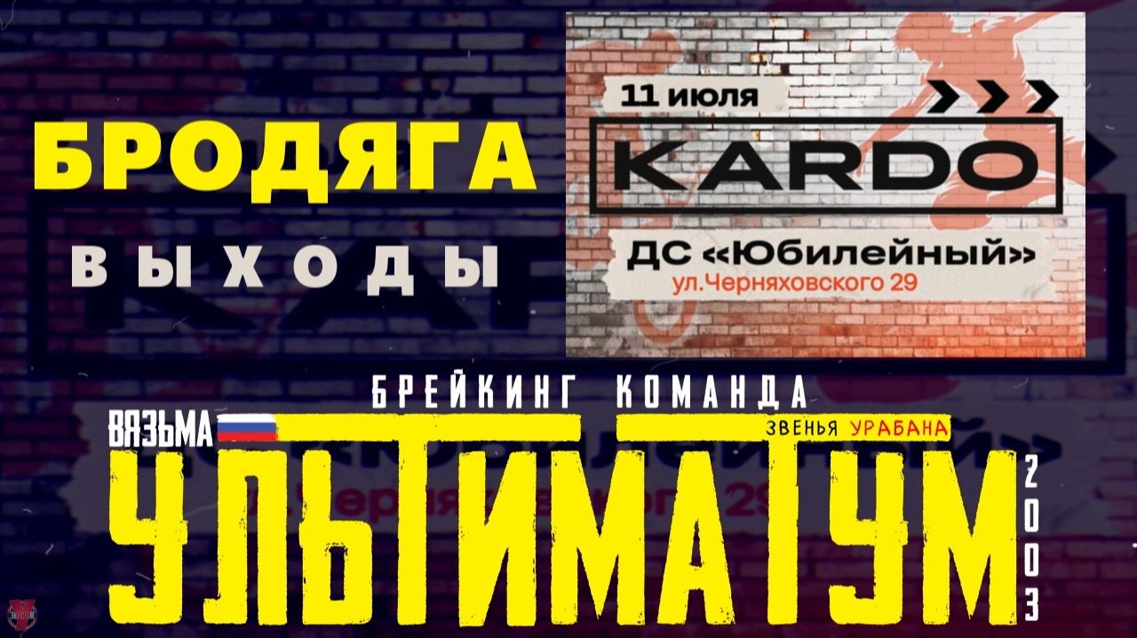 ЗУРБ_УЛТ_Кардо 2026 Смоленск_Бродяга_11.07.2026