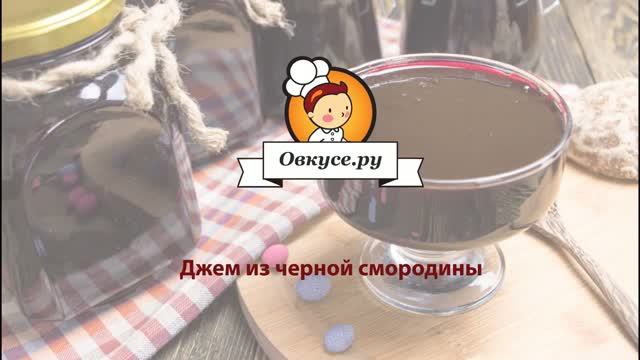 Джем из черной смородины. Заготовки