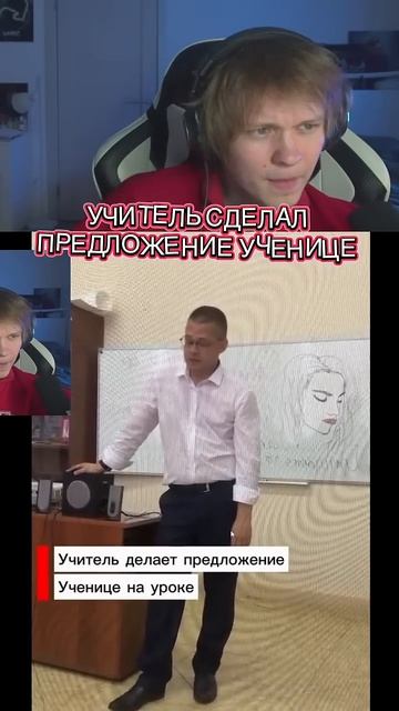 учитель сделал предложение ученице посреди урока