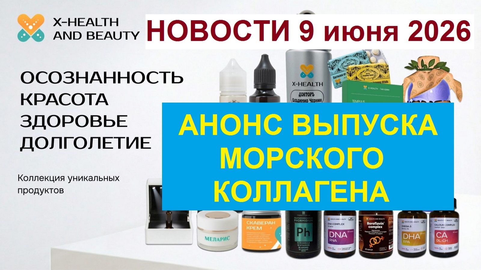 Анонс запуска производства морского коллагена от X-Health and Beauty Эфир 9 июня 2026