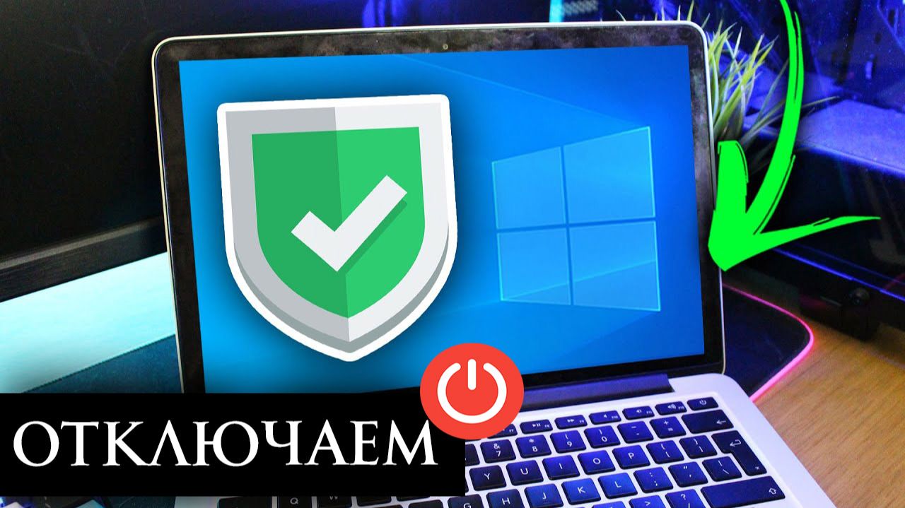 Как выключить антивирус на Windows 10