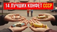 14 легендарных конфет СССР, о которых мечтал каждый ребенок